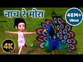 नाच रे मोरा Nach Re Mora Marathi Baalgeet Song Taarak Mehta Ka Ooltah Chashmah Mar