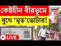 Bengal Lok Sabha Election 2024 LIVE : Birbhum এ বুথে 'মৃত' ভোটার । Bangla News