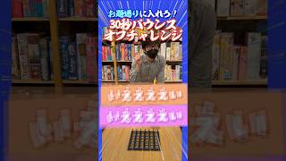 【30秒チャレンジ！】『バウンスオフ』に前橋がチャレンジ！　#shorts  #アソビCafe #ボードゲームカフェ #ボードゲーム