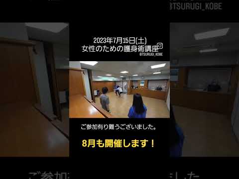 「女性のための護身術講座」８月27日開催！概要欄からHPをご覧ください。#剣護身術#護身術#神戸教室#shorts