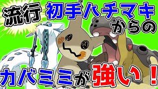 初手鉢巻パオジアンからのカバルドン＋ミミッキュが強いので是非【ポケモンSV】