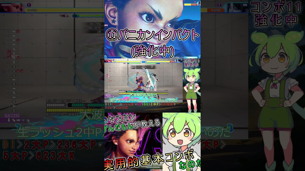 ⑪ヤスミンコンボ #起き攻め #コンボ #sf6 #ストリートファイター6 #ヤスミン #攻略 #INGRID #VOICEVOXずんだもん