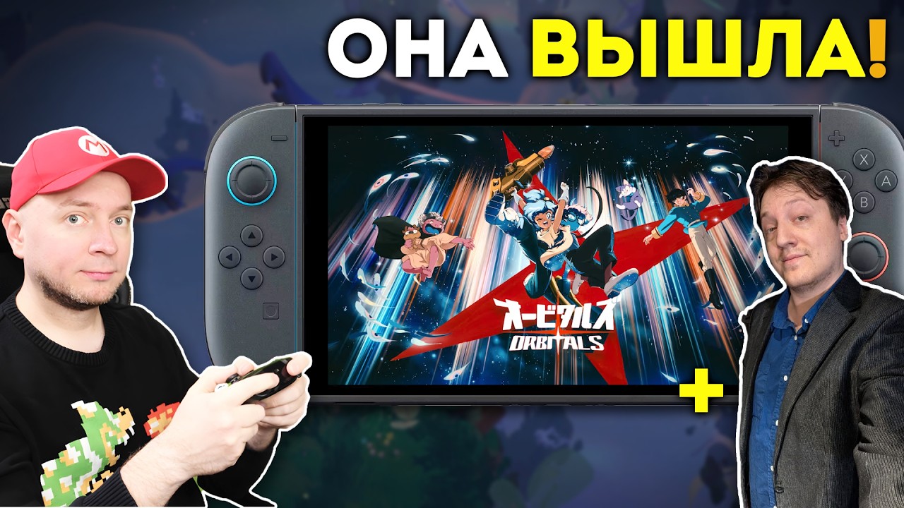 Долгожданный кооперативный эксклюзив для Nintendo Switch 2! Играем в Orbitals [стрим]