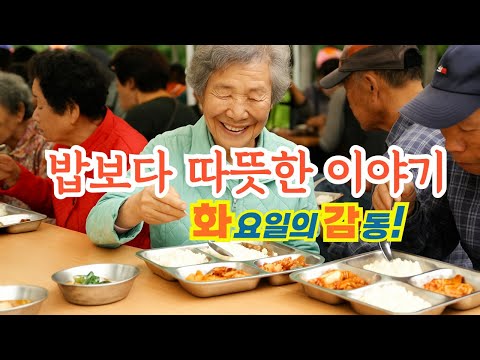 밥보다 따뜻한 이야기｜참! 좋은 사랑의 밥차 (나눔다큐멘터리)