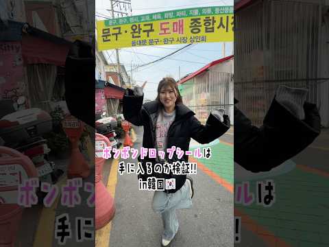 韓国でボンボンドロップシールは手に入るのか！！？ #shorts