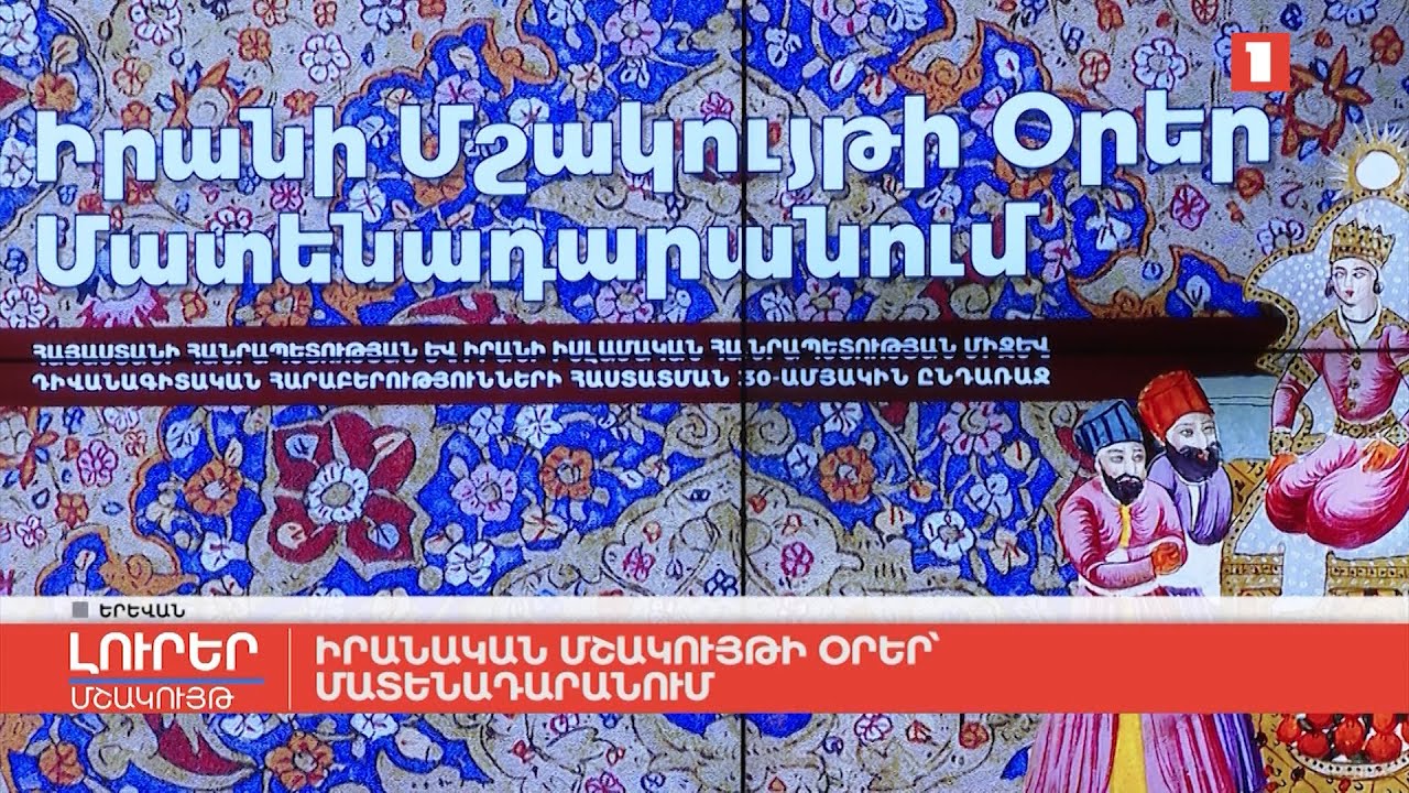 Իրանական մշակույթի օրեր՝ Մատենադարանում