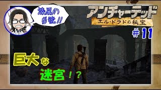 【アンチャーテッド】【エルドラドの秘宝】#11 まるで無限回廊！巨大迷宮を攻略しちゃいます!!【漆黒の０號'ぜろごう'!!】