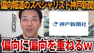 【立花孝志】偏向報道を極めた神戸新聞がまたも大炎上、、兵庫を荒らしてるのは間違いなくこの会社です【NHK党 斎藤知事 斎藤元彦 元県民局長 公用パソコン 竹内元県議 反斎藤派】2026,8,16