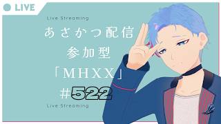 【#朝活】みんなと過ごすいつもの日常～のんびり参加型モンハンダブルクロス～《＃522》