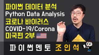 파이썬 데이터 분석 실습 - 코로나바이러스 미국편 2/2 (Python Data Analysis with COVID-19/Corona virus data in USA 2/2)