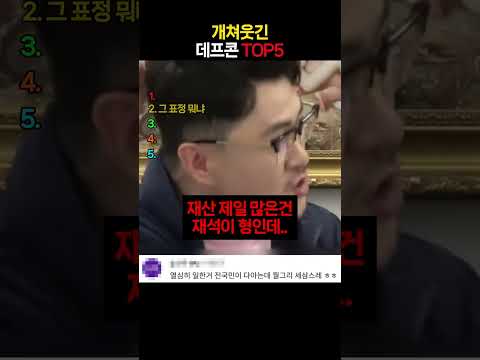 그냥 개쳐웃긴 데프콘 TOP5 ㅋㅋㅋ