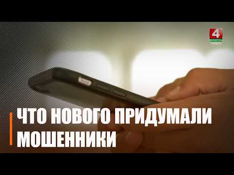 Мошенники атакуют: жители Гомельщины за неделю потеряли около 40 000 рублей видео