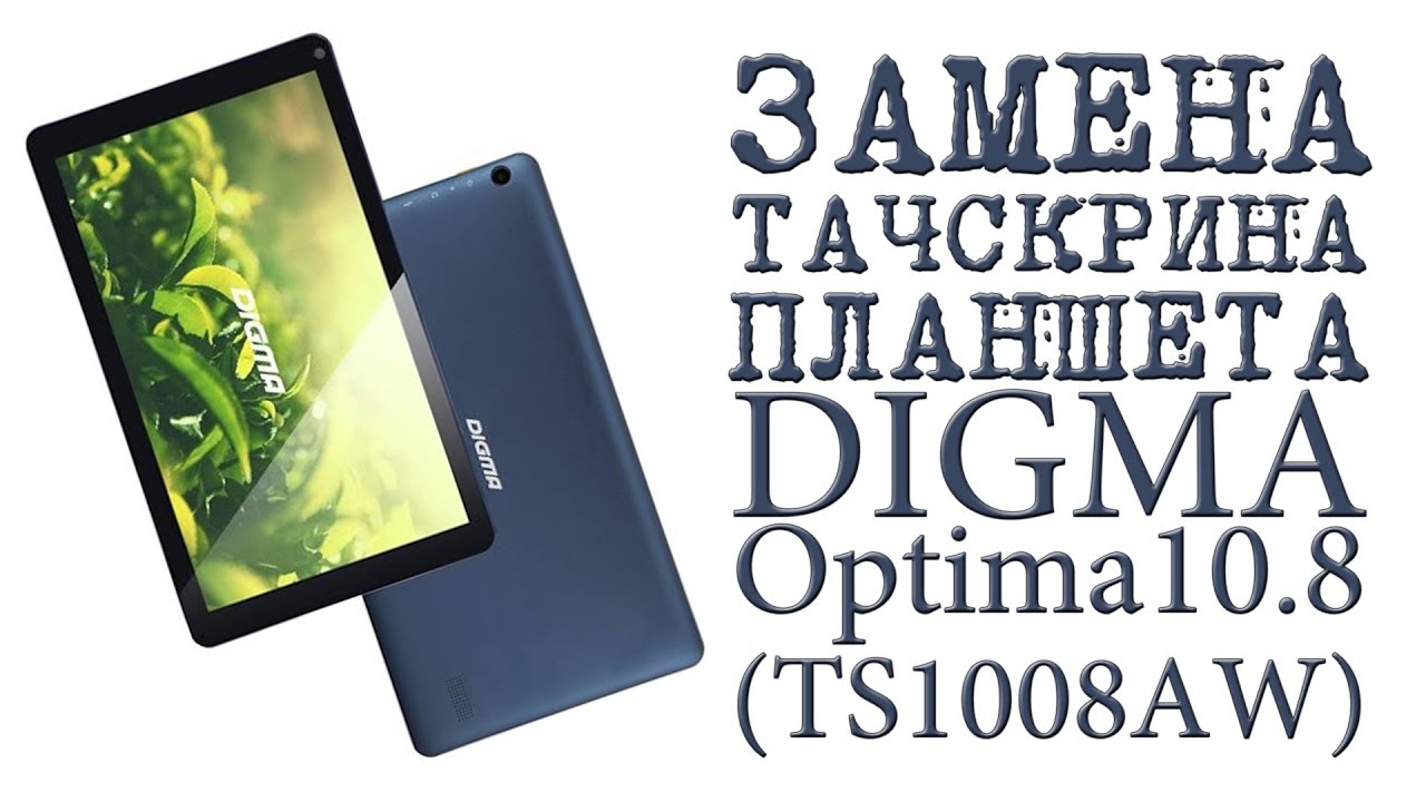 Легкая замена тачскрина на планшете 10" Digma Plane 1715T 4G Ремонт смартфонов,