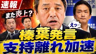 なぜ追及は止まらない？立憲・中道の週刊誌ネタ執着に榛葉幹事長が『いい加減にしろ』と痛烈苦言…国会空転4ヶ月の深層