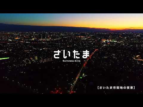 さいたま市観光PRポスター"こころ"シリーズ第二弾