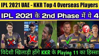 Top 4 Overseas Players Combination Of KKR For 2nd Phase Of IPL 2021 in uae|KKR Foreign Players List
