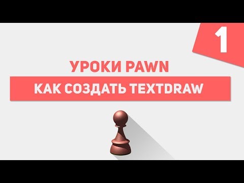 КАК СОЗДАВАТЬ СВОИ ТЕКСТДРАВЫ В ГТА САМП? КАК УСТАНОВИТЬ TDEditor?! УРОКИ PAWN #1