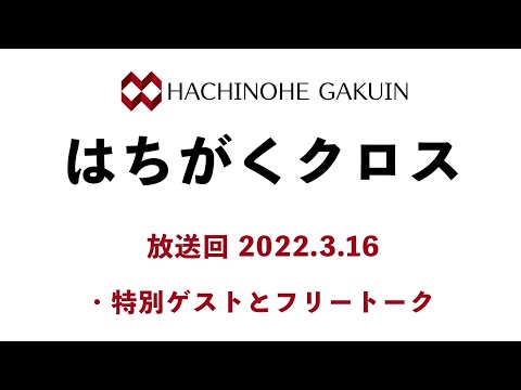 【はちがくクロス】テーマ「特別ゲスト回」2022年3月16日放送回