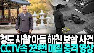 Download lagu [충격실화] 청도 사찰에서 사라진 아들, 어머니는 자식보다 사찰을 먼저 걱정한 충격적 진실... mp3