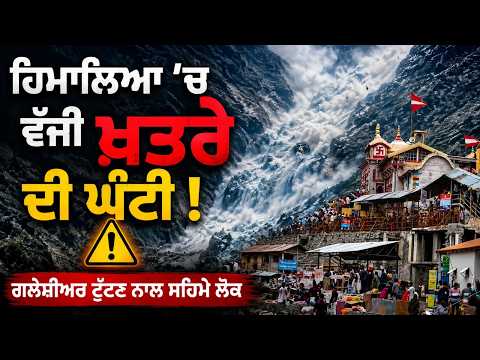 Glacier Threat l "ਹਿਮਾਲਿਆ 'ਚ ਵੱਜੀ ਖ਼ਤਰੇ ਦੀ ਘੰਟੀ ! ਗਲੇਸ਼ੀਅਰ ਟੁੱਟਣ ਨਾਲ ਸਹਿਮੇ ਲੋਕ"