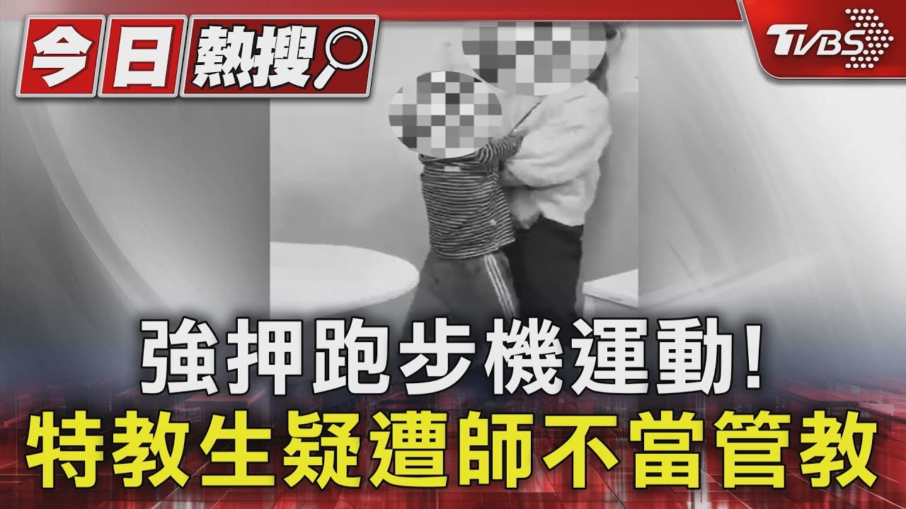 強押跑步機運動！　特教生疑遭師不當管教