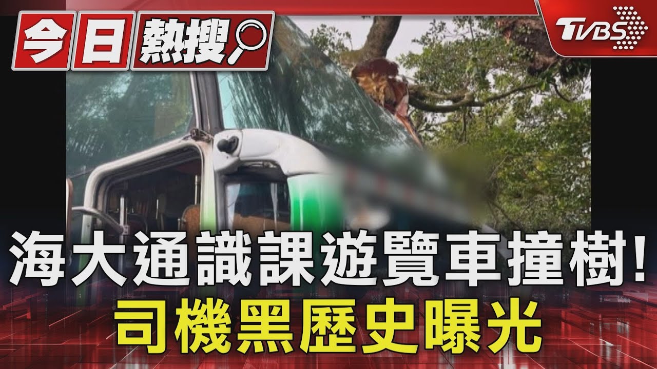 海大通識課遊覽車撞樹! 司機黑歷史曝光