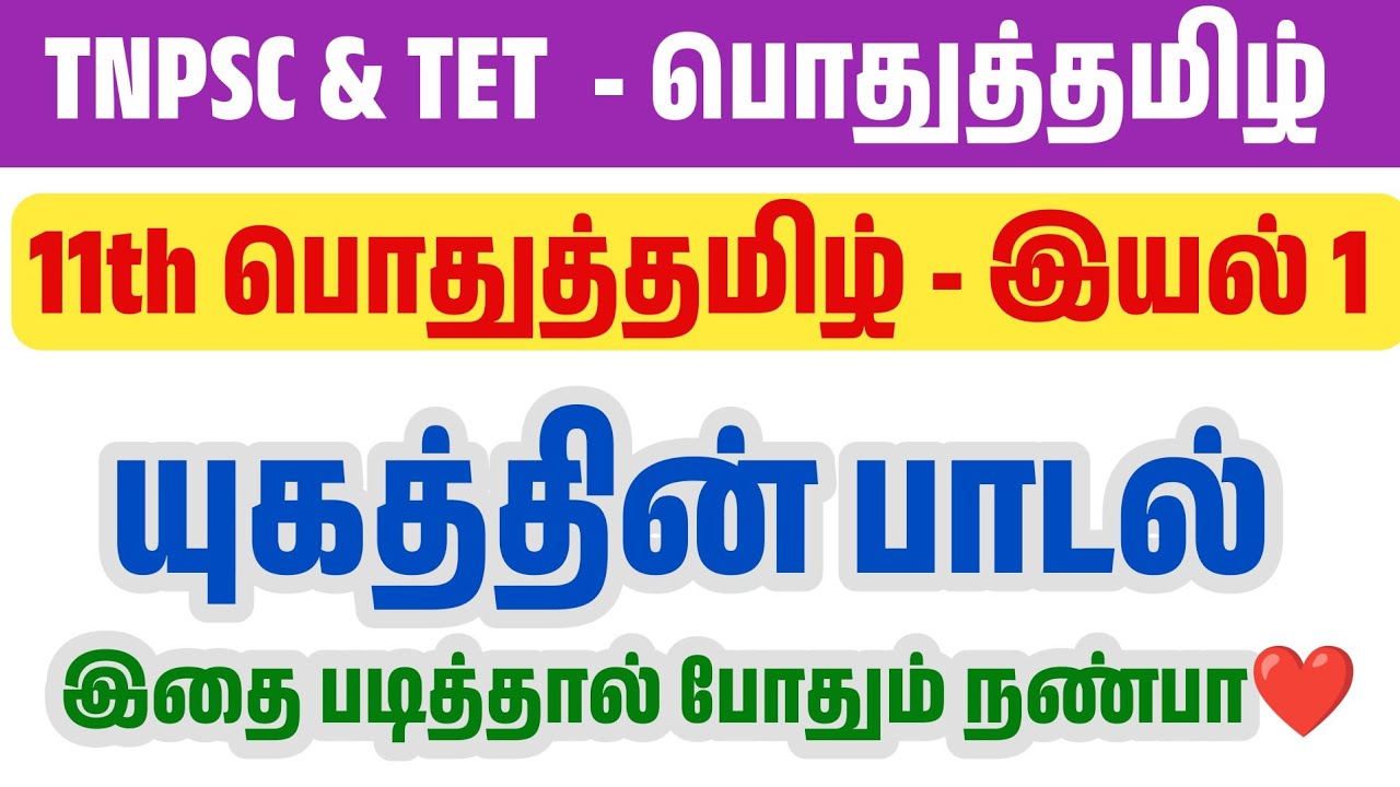 11th பொதுத்தமிழ் - இயல் 01 - யுகத்தின் பாடல்கள் - TNPSC, TET, TRB