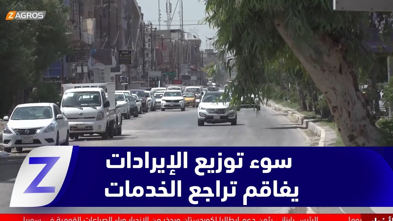 فيديو | بابل.. سوء توزيع الإيرادات يفاقم تراجع الخدمات ويؤجل مشاريع الصيانة