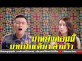 มาหยัง ตอนนี้ สวนทาง แซ็ค ชุมแพ Official