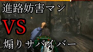 サバイバーに進路妨害された！いい加減にしろ！【DbD】