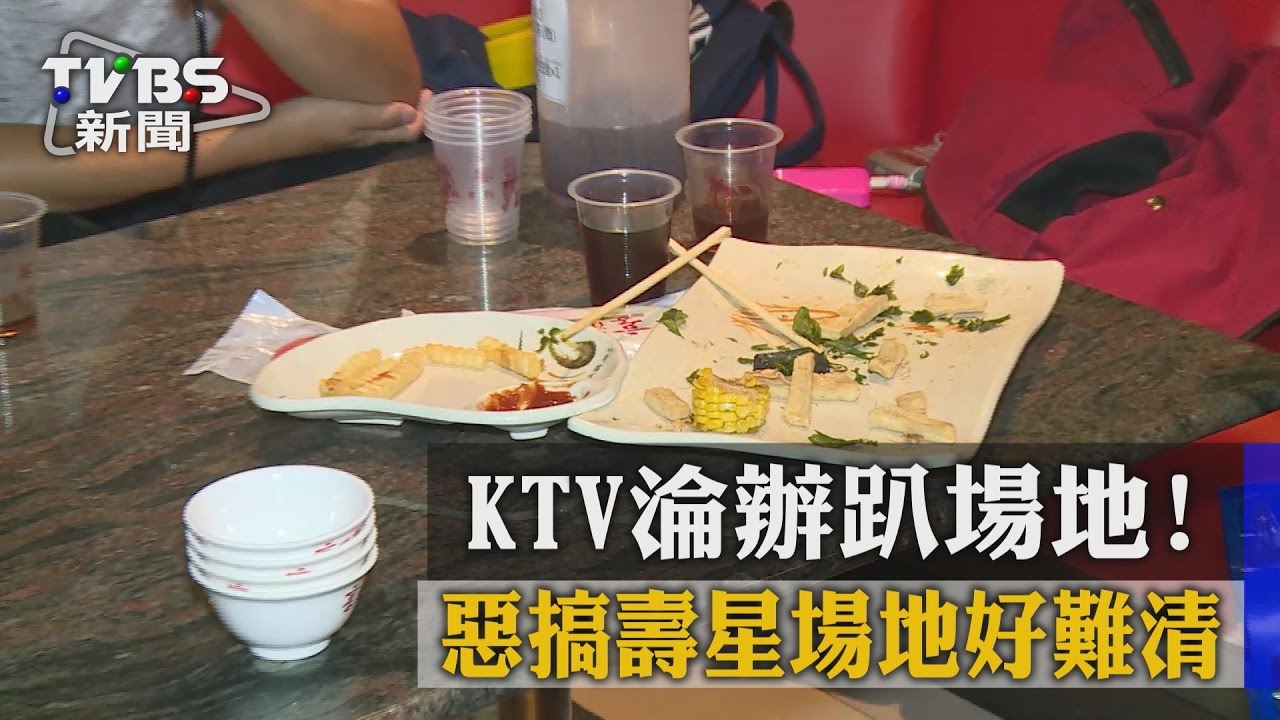 KTV淪辦趴場地! 惡搞壽星場地好難清