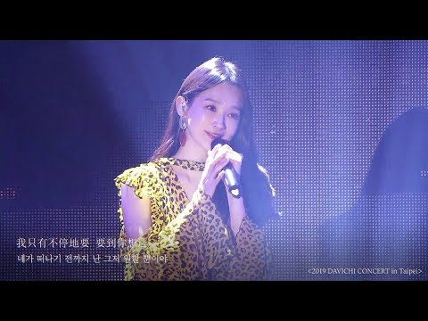 Davichi 다비치 - Nothing You Want (DAVICHI CONCERT in Taipei 2019)