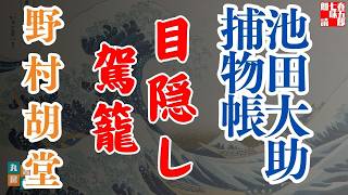 【朗読】【大岡越前　池田大助捕物帳】目隠し駕籠／野村胡堂作　　読み手七味春五郎／発行元丸竹書房　オーディオブック