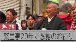 繁昌亭20年で桂文枝ら人力車で感謝の”お練り”  上方落語の常設寄席
