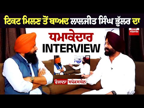 ਟਿਕਟ ਮਿਲਣ ਤੋਂ ਬਾਅਦ Laljit Singh Bhullar ਦਾ ਧਮਾਕੇਦਾਰ Interview