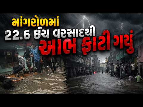 Mangrol Flood LIVE | એકસાથે 22.6 ઈંચ વરસાદથી માંગરોળ ડૂબ્યું, ચારેતરફ તબાહીના દ્રશ્યો જોવા મળ્યા