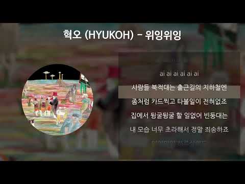 혁오(HYUKOH) - 위잉위잉 [가사/Lyrics]