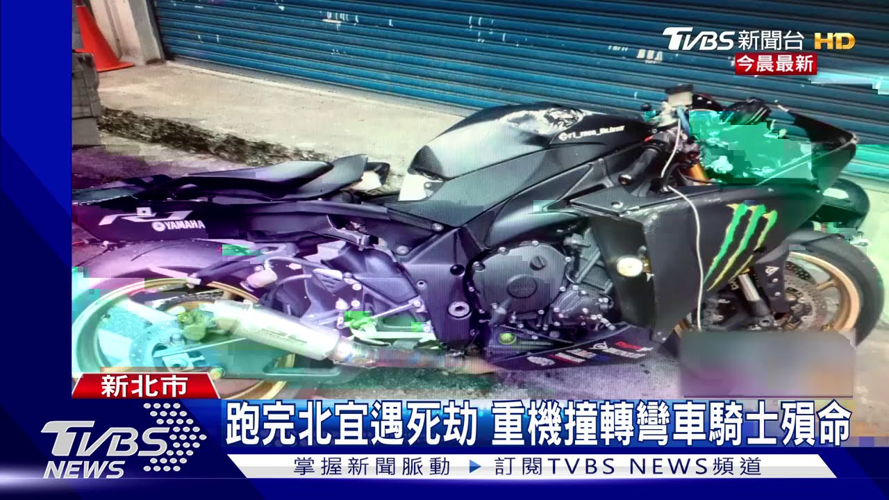 跑完北宜遇死劫 重機撞轉彎車騎士殞命