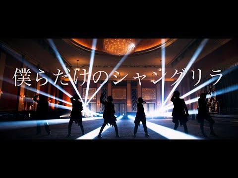 僕らだけのシャングリラ