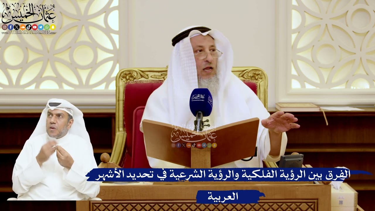 157- الفرق بين الرؤية الفلكية والرؤية الشرعية في تحديد الأشهر العربية - عثمان ا