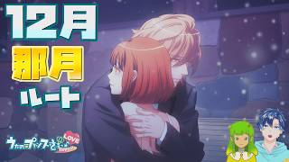 【うたプリ】那月ルート 12月【初見実況】 ｜ うたの☆プリンスさまっ♪Repeat LOVE 【ネタバレあり】 #61