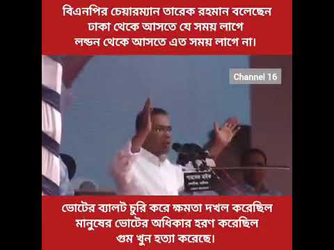 BNP Chairman Tarique Rahman said that it doesn’t take as long to get from London as it does from ...
