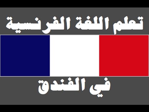 تعلم اللغة الفرنسية ١ العائلة Apprendre La Langue Arabe