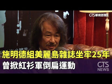 施明德組美麗島雜誌坐牢25年　曾掀紅衫軍倒扁運動