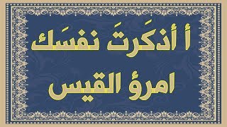 صورة أََ أذكَرتَ نَفسَكَ مَا لَن يَعُودا - امرؤ القيس يفكر في حال الدنيا و انقلاب الأيام