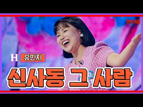 유민지 - 신사동 그 사람｜현역가왕231205