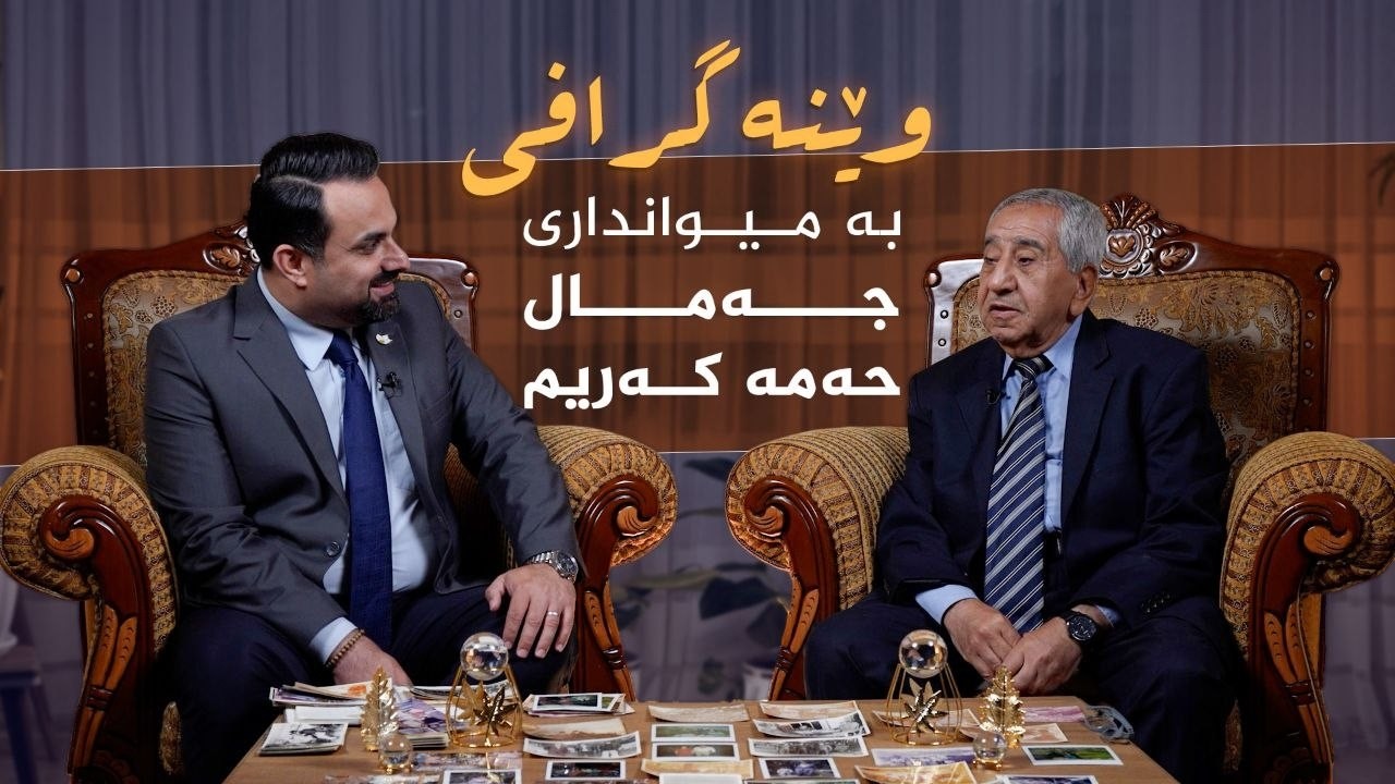ڤیدیۆ | وێنەگرافی _ بە میوانداری کەسایەتی شاری سلێمانی، جەمال حەمە کەریم