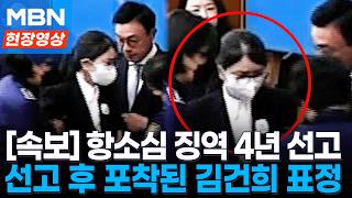 항소심 징역 4년 선고에...생중계 포착된 김건희 표정 [현장영상]