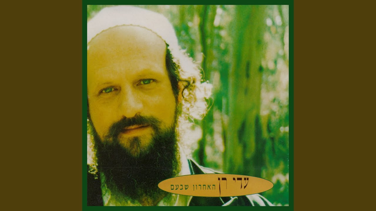 עדי רן – יש הקוידש בורוכו