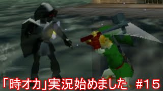 「時オカ」実況始めました　#１５